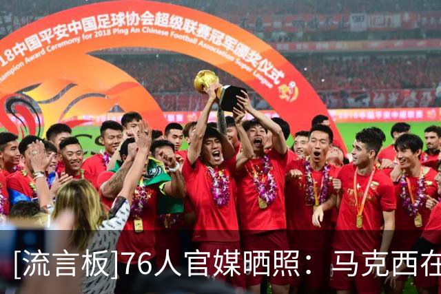 [流言板]76人官媒晒照：马克西在训练营中向孩子们传授篮球技术